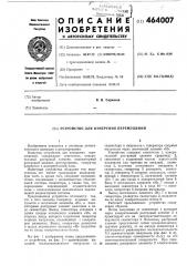 Устройство для измерения перемещений (патент 464007)