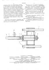 Центрирующее устройство к трубопрокатному стану (патент 551068)