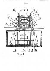 Станок для изготовления замкнутых коробчатых изделий (патент 1729656)