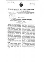 Прибор для определения буримости горных пород (патент 68811)