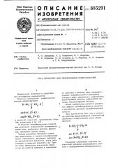 Средство для дезинфекции поверхностей (патент 685291)