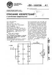 Устройство для поджига и питания ртутных ламп сверхвысокого давления выпрямленным током (патент 1325726)