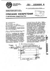 Устройство для блокировки фартуков коксотушильного вагона (патент 1054404)