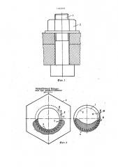 Разъемное соединение (патент 1462029)