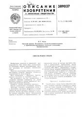 Способ резки стекла (патент 389037)