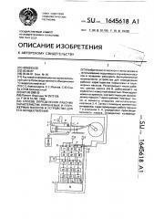 Способ определения рабочих характеристик поршневых и плунжерных насосов и устройство для его осуществления (патент 1645618)