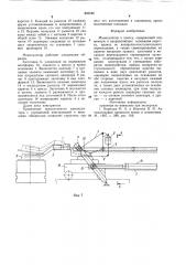Манипулятор к прессу (патент 893585)