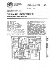 Микропрограммное устройство для приоритетного обслуживания группы абонентов (патент 1302277)