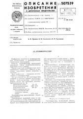 Полимерраствор (патент 507539)