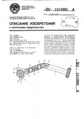 Устройство для перемещения и удержания цилиндрических деталей (патент 1215992)