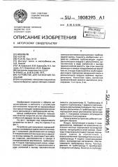 Устройство для нанесения покрытий (патент 1808395)