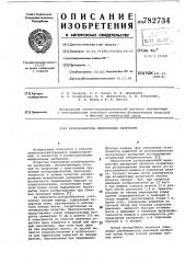 Разбрасыватель минеральных удобрений (патент 782734)