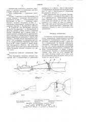 Устройство для буксировки плавучих объектов (патент 1266790)