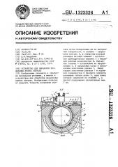 Устройство для обработки продольных кромок обечаек (патент 1323326)