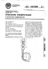 Способ изготовления зубцовой зоны магнитопровода электрической машины (патент 1457089)