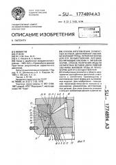 Способ изготовления сегментных вставок двухслойной обечайки жаровой трубы, литейная форма для его осуществления, литниковопитающая система к литейной форме, способ получения модели сегментных вставок двухслойной обечайки жаровой трубы и пресс-форма для его осуществления (патент 1774894)