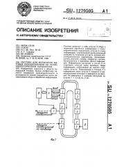 Система для испытания бытовых холодильников по теплоэнергетическим параметрам (патент 1270505)