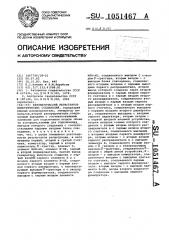 Автоматический регистратор электрических соединений (патент 1051467)