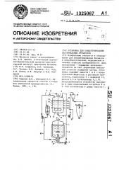 Установка для концентрирования бактериальных препаратов (патент 1325067)