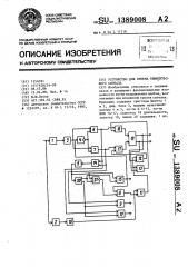 Устройство для приема ьиимпульсного сигнала (патент 1389008)