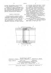 Уплотнительное устройство (патент 838220)