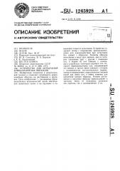 Устройство для испытаний криволинейных образцов (патент 1245928)