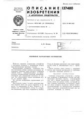 Скиповое загрузочное устройство (патент 137480)