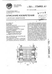Устройство для деформации металла прокаткой (патент 1734903)