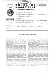 Устройство для плавления (патент 317252)
