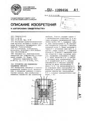 Устройство для подключения скважинных приборов (патент 1399456)