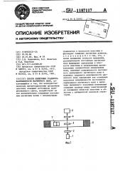 Способ измерения градиента напряженности магнитного поля (патент 1187117)