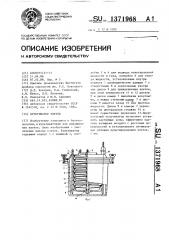 Культиватор клеток (патент 1371968)
