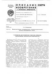 Устройство для измерения радиусов кривизны сопряженных сферических поверхностей (патент 338774)