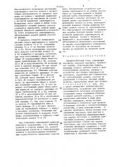 Профилегибочный стан (патент 1433541)