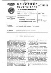 Укладчик детонирующего шнура (патент 714321)
