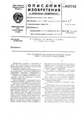 Устройство для контроля качества канала связи с частотной манипуляцией (патент 653753)