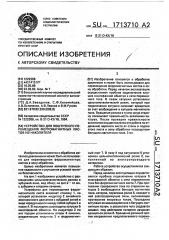 Устройство для поштучного перемещения ферромагнитных листов из накопителя (патент 1713710)