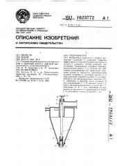 Гидроциклон (патент 1623772)