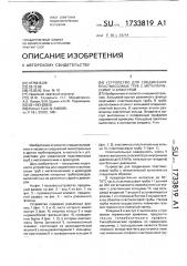 Устройство для соединения пластмассовых труб с металлическими и арматурой (патент 1733819)