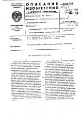 Умножитель частоты (патент 658708)