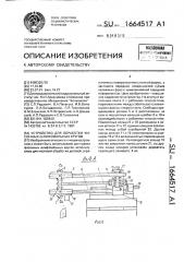 Устройство для обработки фасонных шлифовальных кругов (патент 1664517)