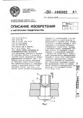 Способ клепки заклепками из труднодеформируемых материалов (патент 1442322)