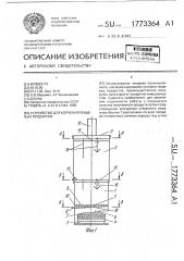 Устройство для копчения пищевых продуктов (патент 1773364)