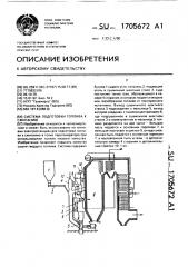 Система подготовки топлива к сжиганию (патент 1705672)
