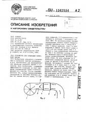 Устройство для сепарации зернового вороха (патент 1342534)