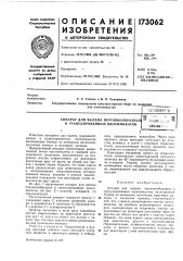 Патент ссср  173062 (патент 173062)