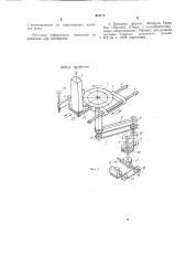 Устройство для резки материала на ломти (патент 941174)