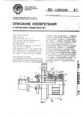 Цанговая оправка (патент 1393540)