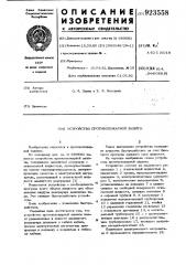 Устройство противопожарной защиты (патент 923558)