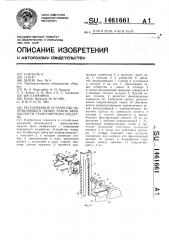 Регулируемое устройство направляющей лямки ремня безопасности транспортного средства (патент 1461661)